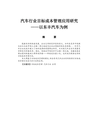 汽车行业目标成本管理应用研究分析  会计学专业