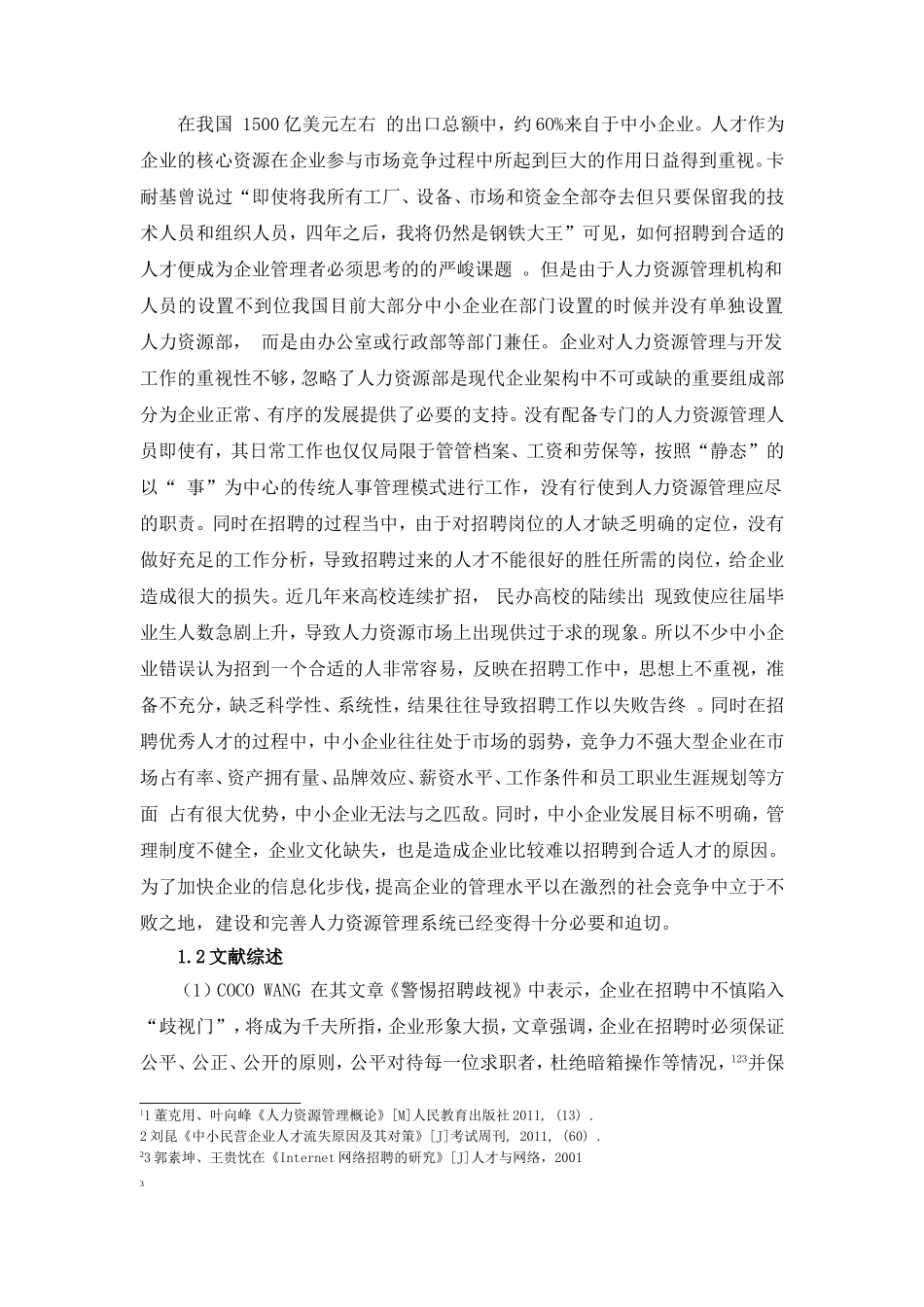 论中小企业人才招聘的问题及完善对策研究分析 人力资源管理专业_第3页