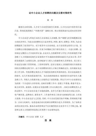 论中小企业人才招聘的问题及完善对策研究分析 人力资源管理专业