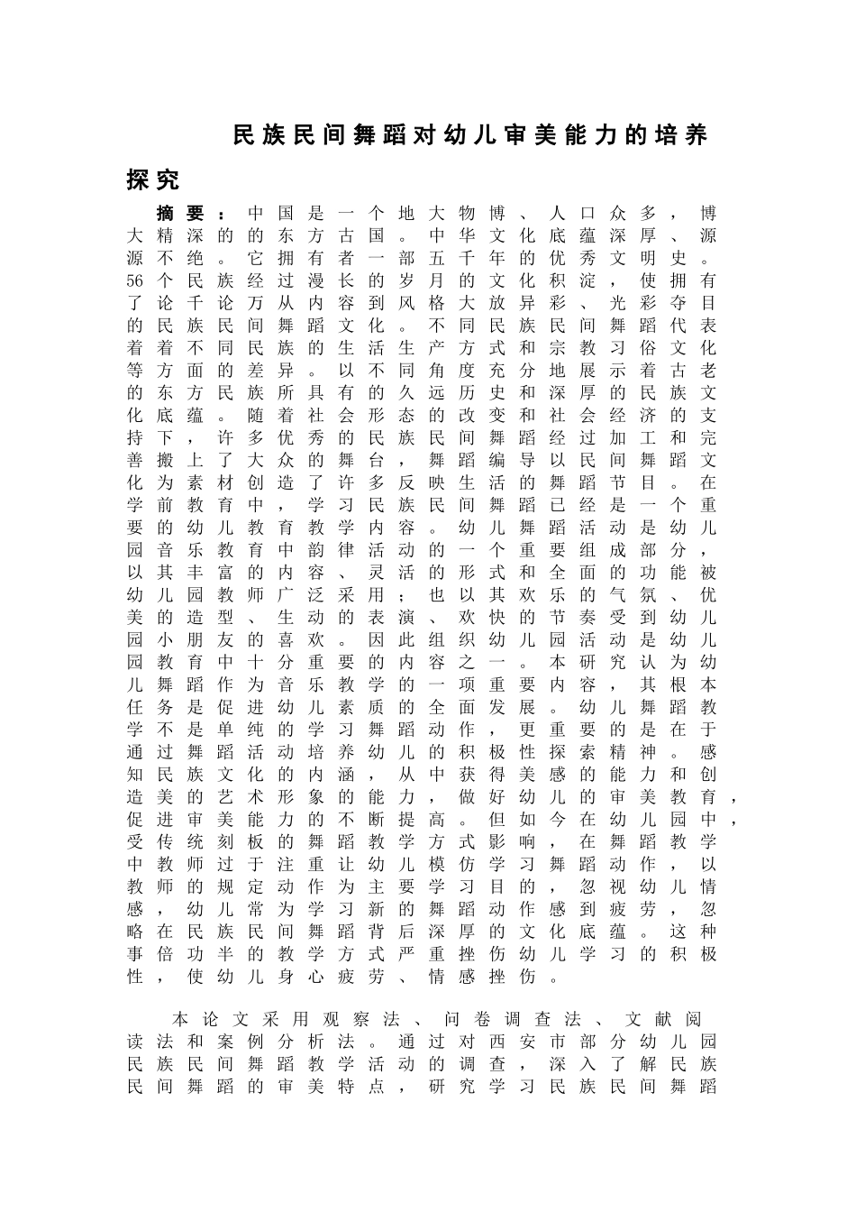 民族民间舞蹈对幼儿审美能力的培养探究分析 学前教育专业_第1页