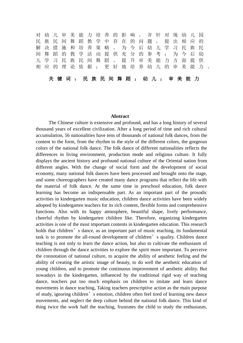 民族民间舞蹈对幼儿审美能力的培养探究分析 学前教育专业_第2页
