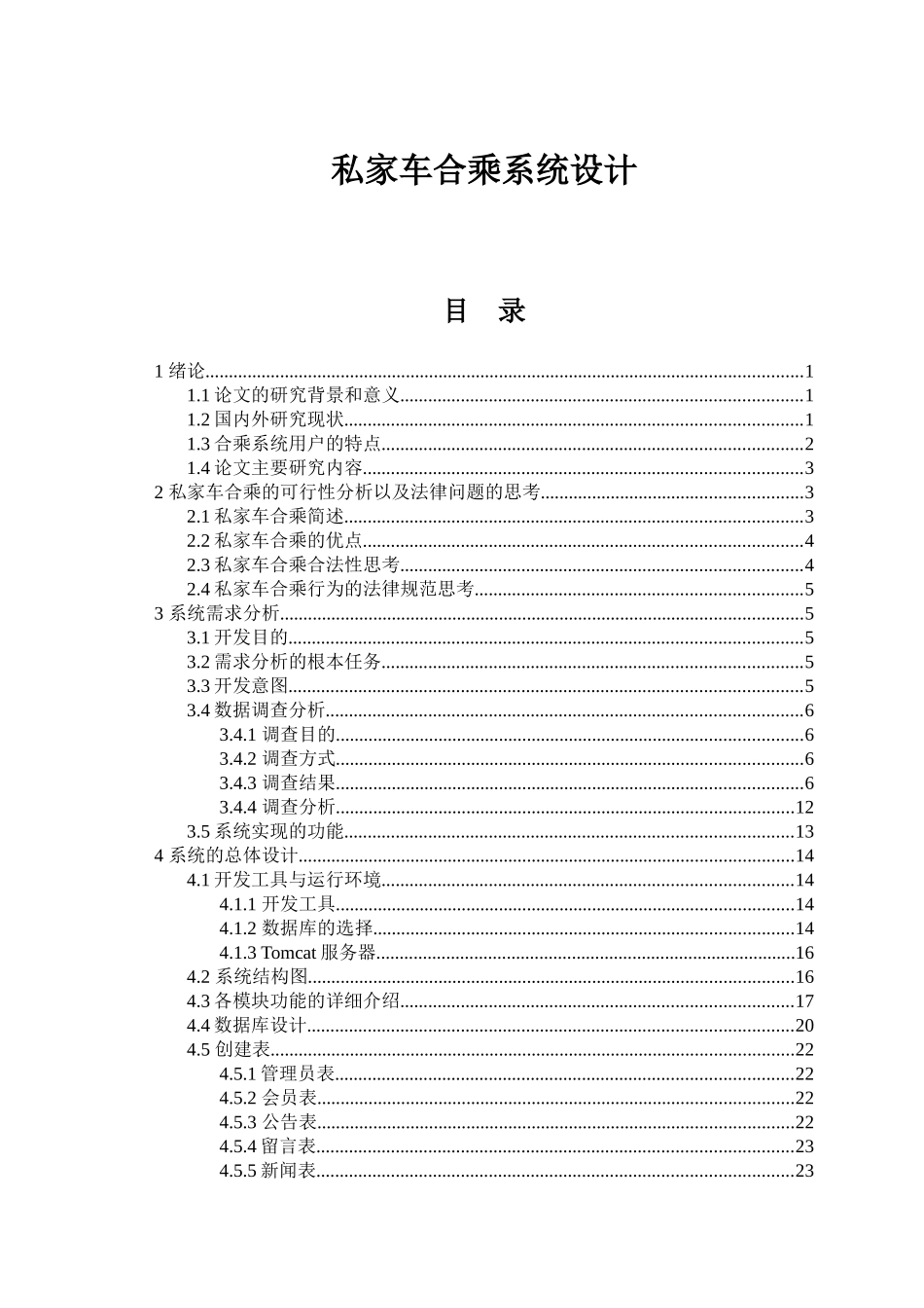 私家车合乘系统设计和实现 车辆工程管理专业_第1页