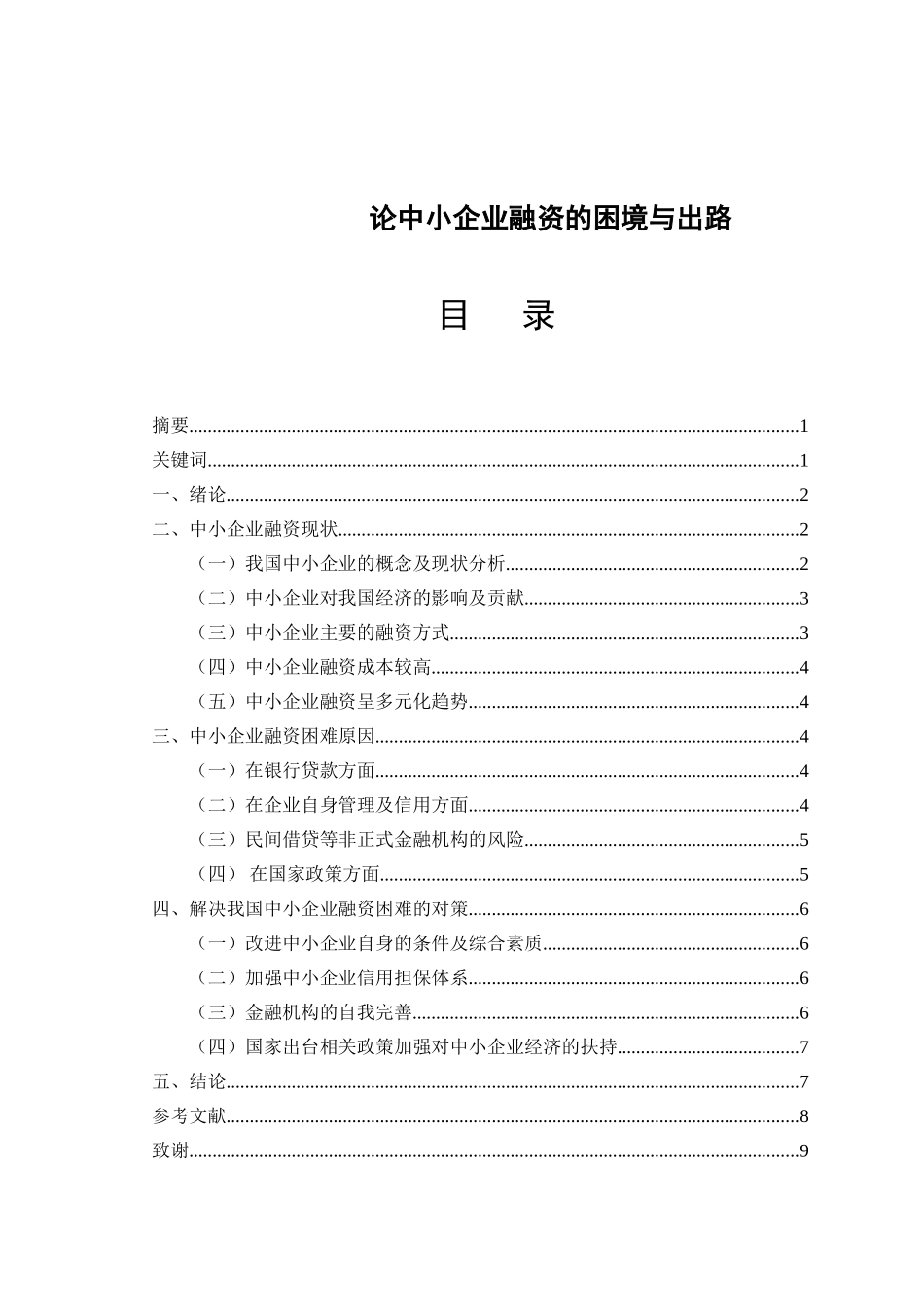 论中小企业融资的困境与出路分析研究 金融学专业_第1页