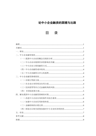 论中小企业融资的困境与出路分析研究 金融学专业