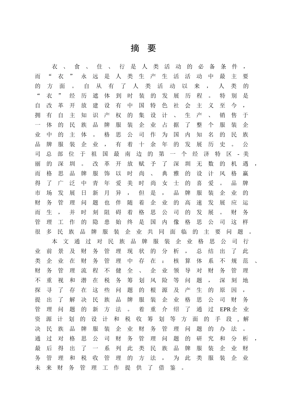 民族品牌服装企业格思公司财务管理问题研究分析 会计学专业_第1页