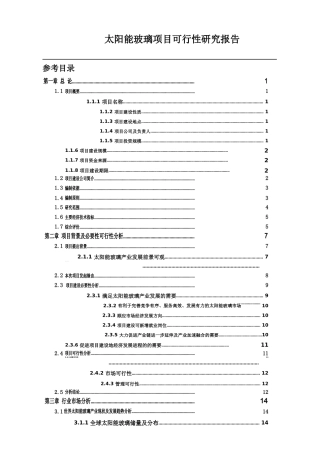 太阳能玻璃项目可行性研究报告