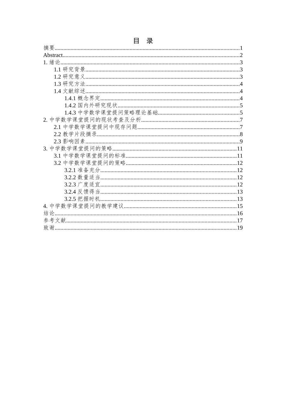 论中学数学教学中课堂提问的误区与对策分析研究  教育教学专业_第1页
