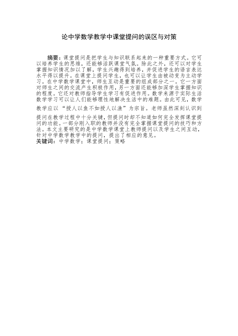 论中学数学教学中课堂提问的误区与对策分析研究  教育教学专业_第2页
