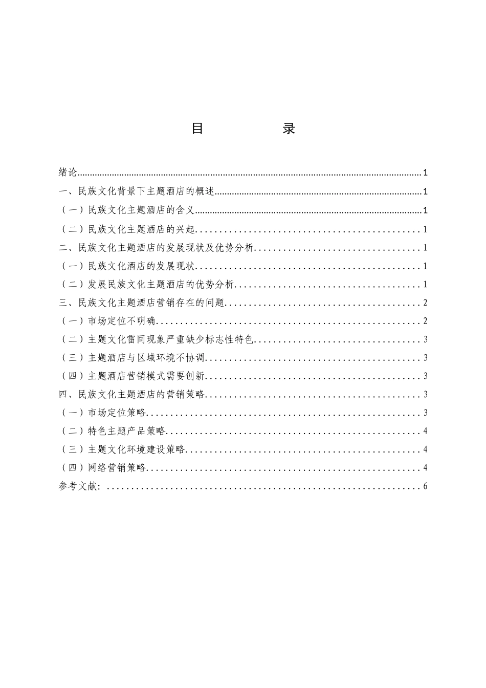民族文化主题酒店营销策略研究分析  市场营销专业_第2页
