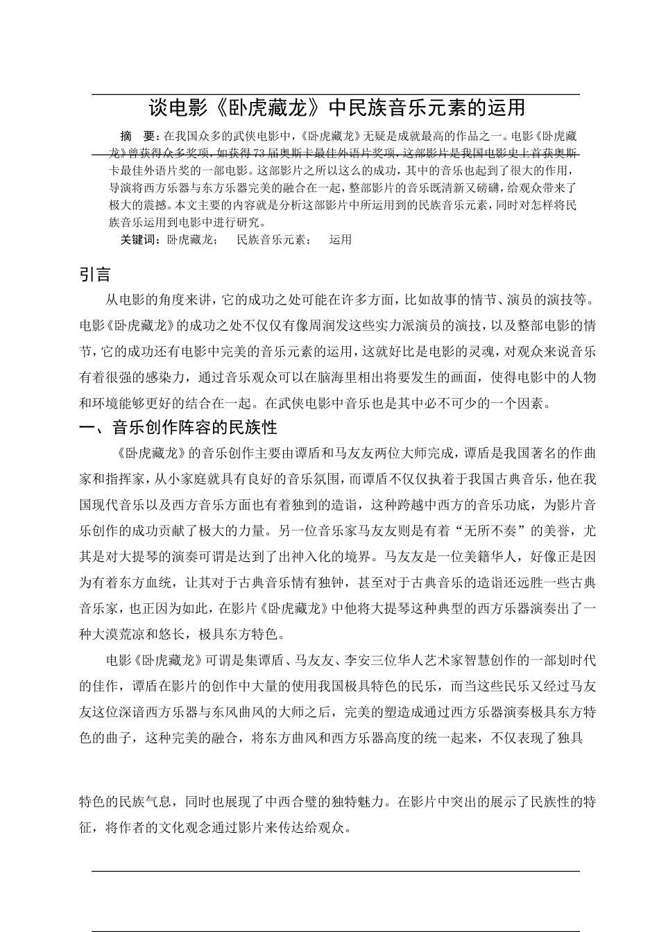 谈电影《卧虎藏龙》中民族音乐元素的运用分析研究 音乐学专业_第2页