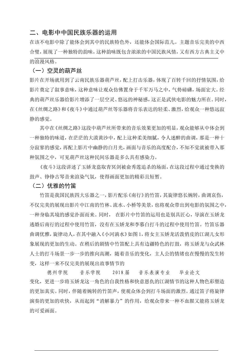 谈电影《卧虎藏龙》中民族音乐元素的运用分析研究 音乐学专业_第3页