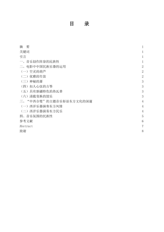 谈电影《卧虎藏龙》中民族音乐元素的运用分析研究 音乐学专业