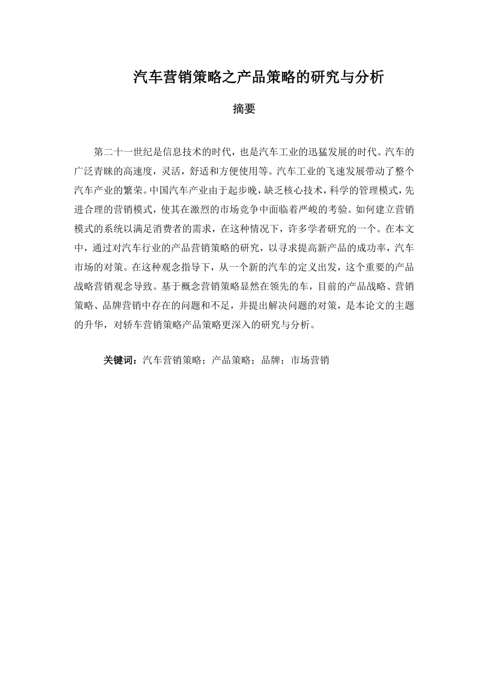 汽车营销策略之产品策略的研究与分析研究 市场营销专业_第1页