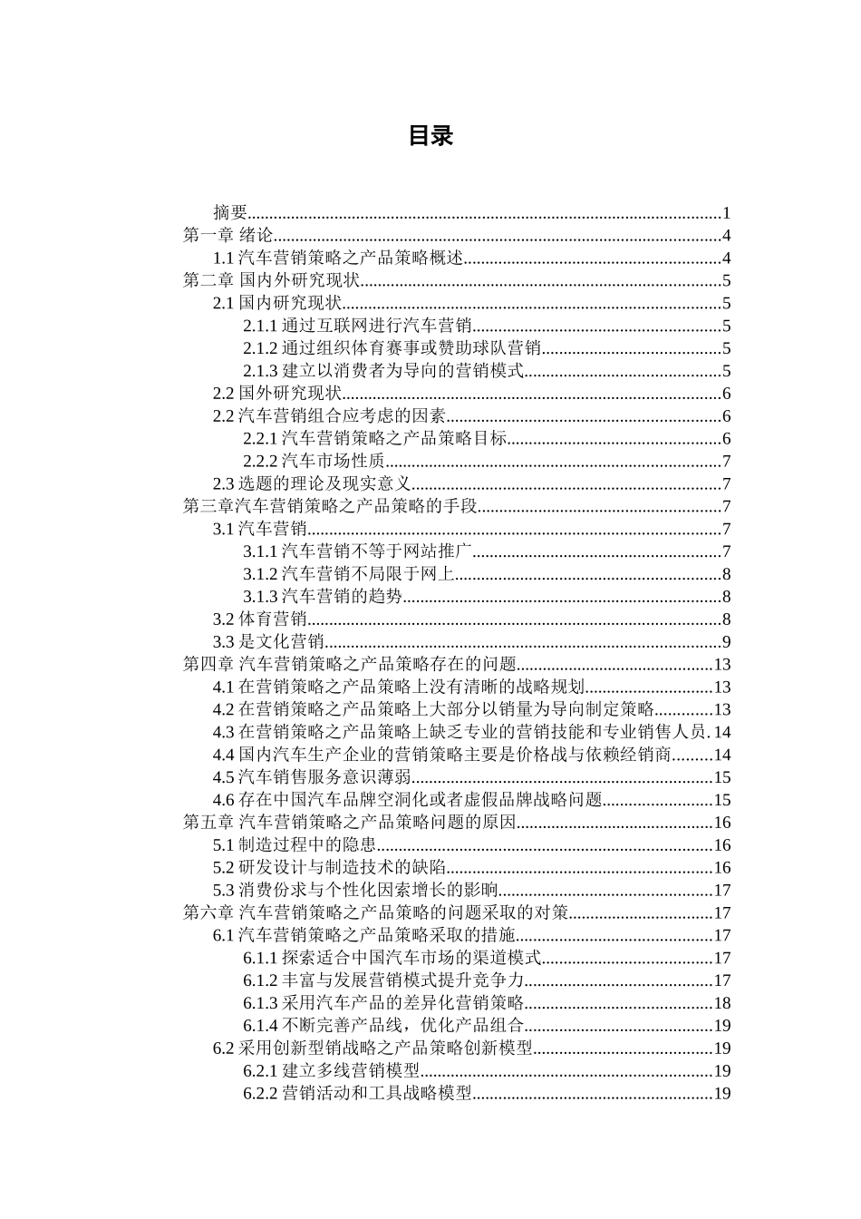 汽车营销策略之产品策略的研究与分析研究 市场营销专业_第3页