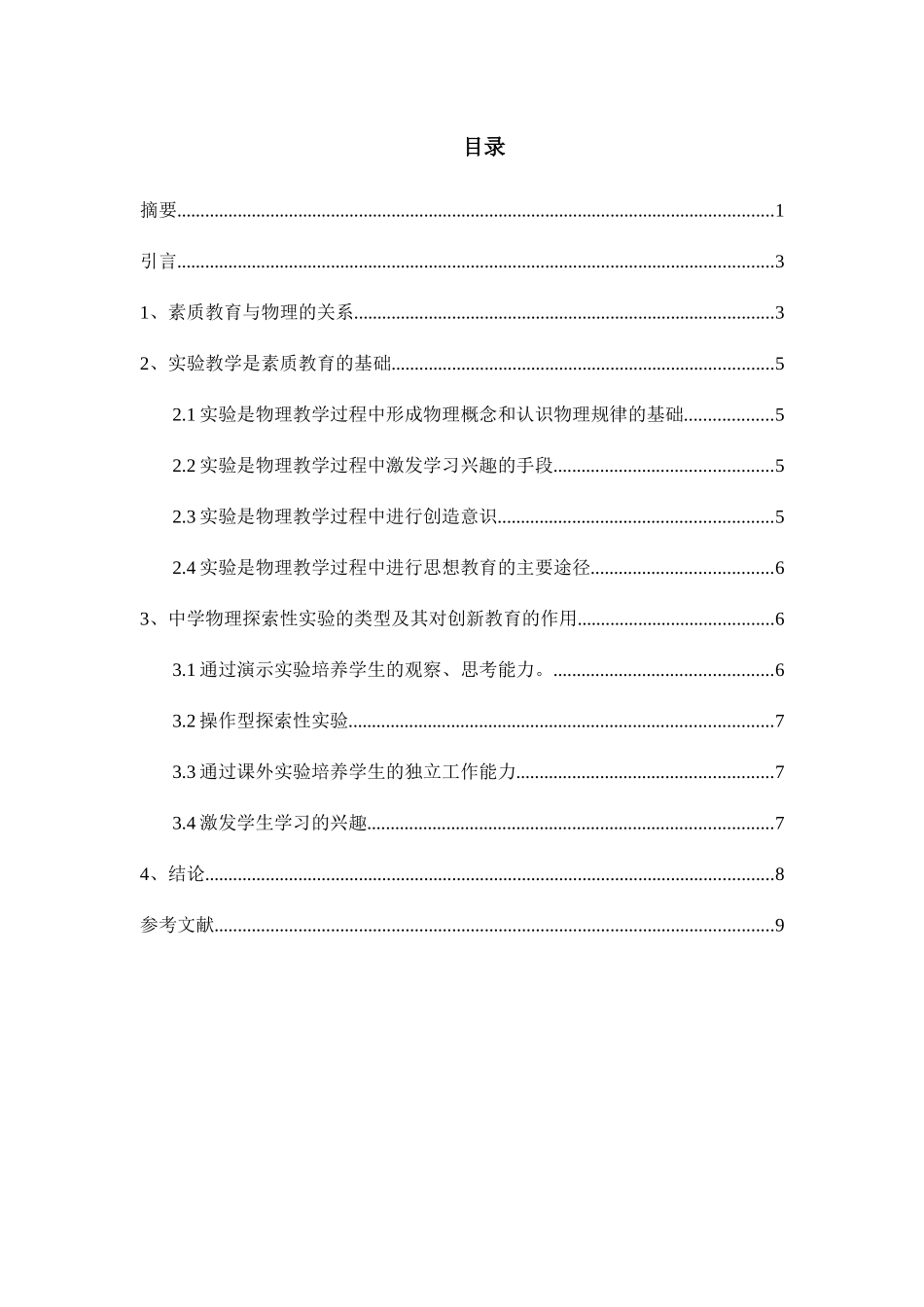 论中学物理实验在素质教育中的地位和作用分析研究 人力资源管理专业_第3页