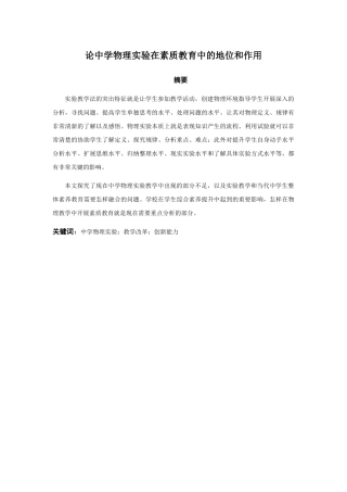 论中学物理实验在素质教育中的地位和作用分析研究 人力资源管理专业