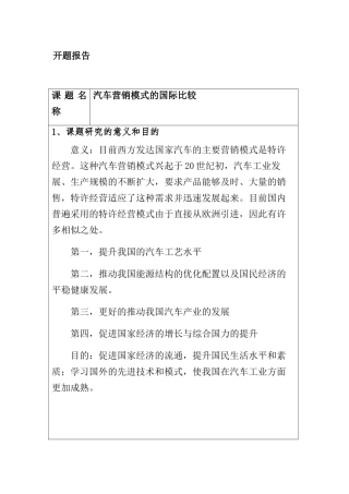 汽车营销模式的国际比较分析研究 开题报告
