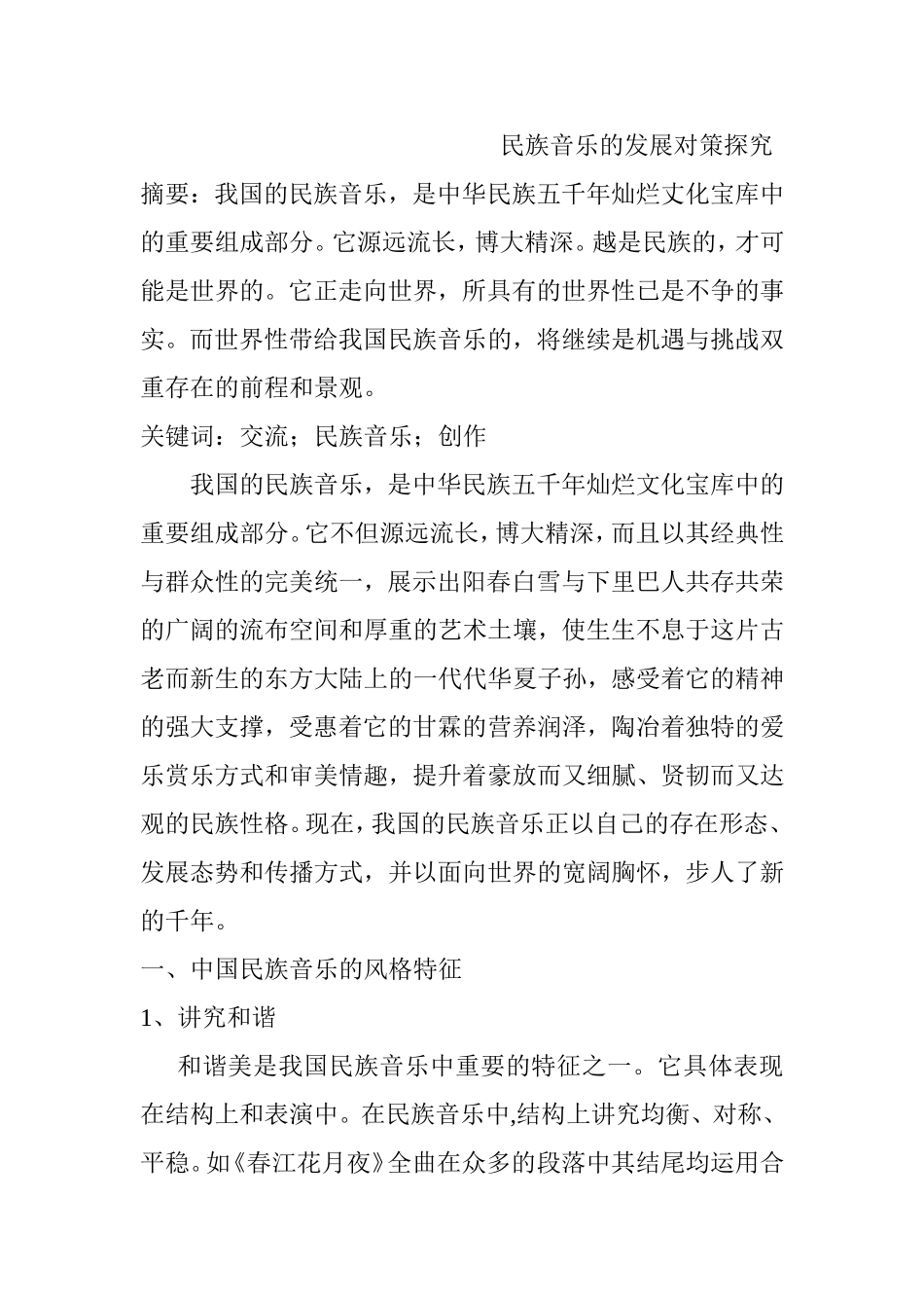 民族音乐的发展对策探究分析研究 音乐学专业_第1页