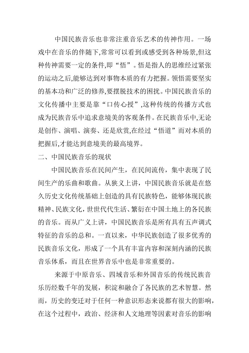 民族音乐的发展对策探究分析研究 音乐学专业_第3页