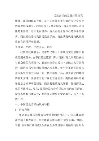 民族音乐的发展对策探究分析研究 音乐学专业