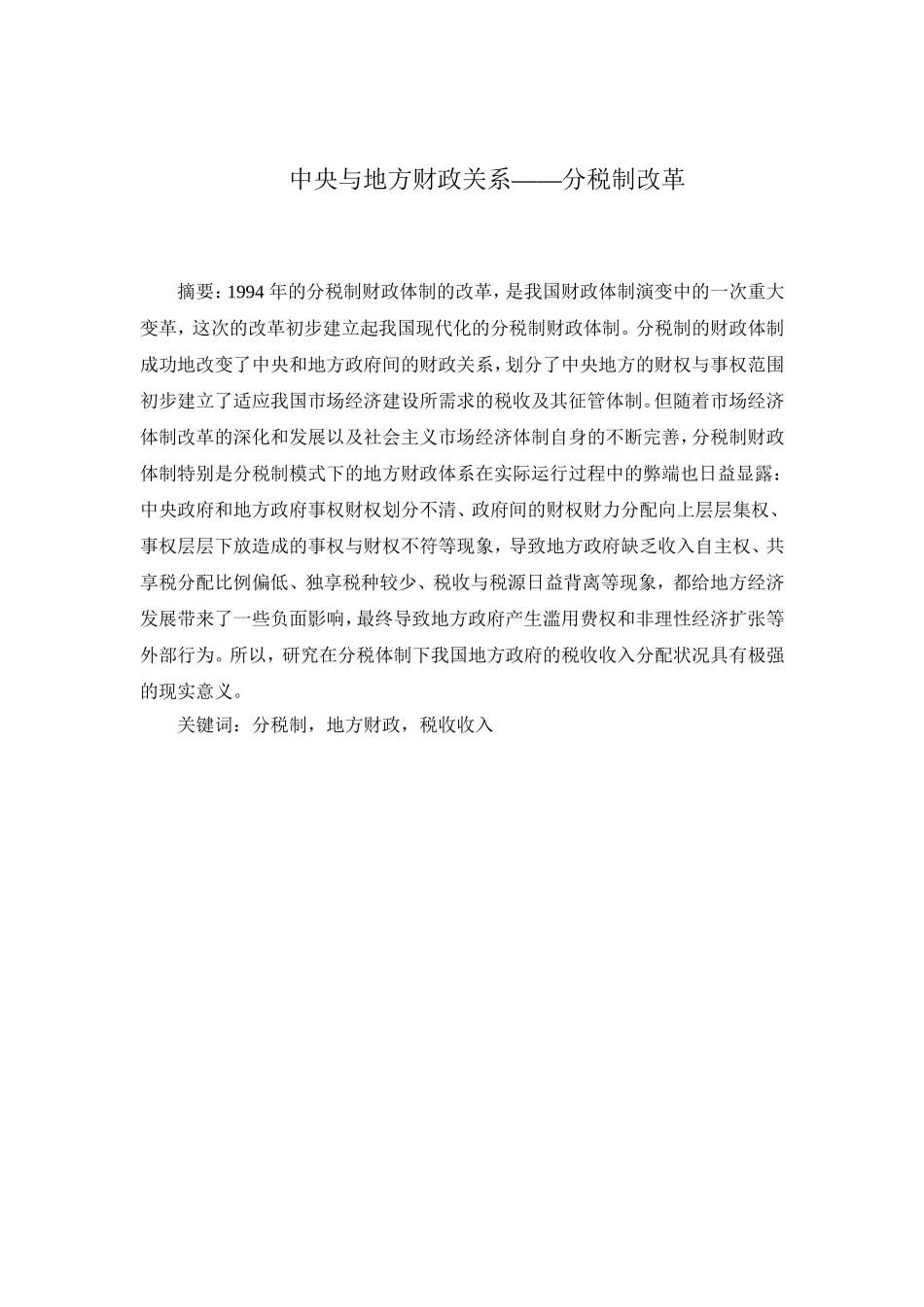 论中央与地方政府财政关系分析研究以分税制改革为例  公共管理专业_第1页
