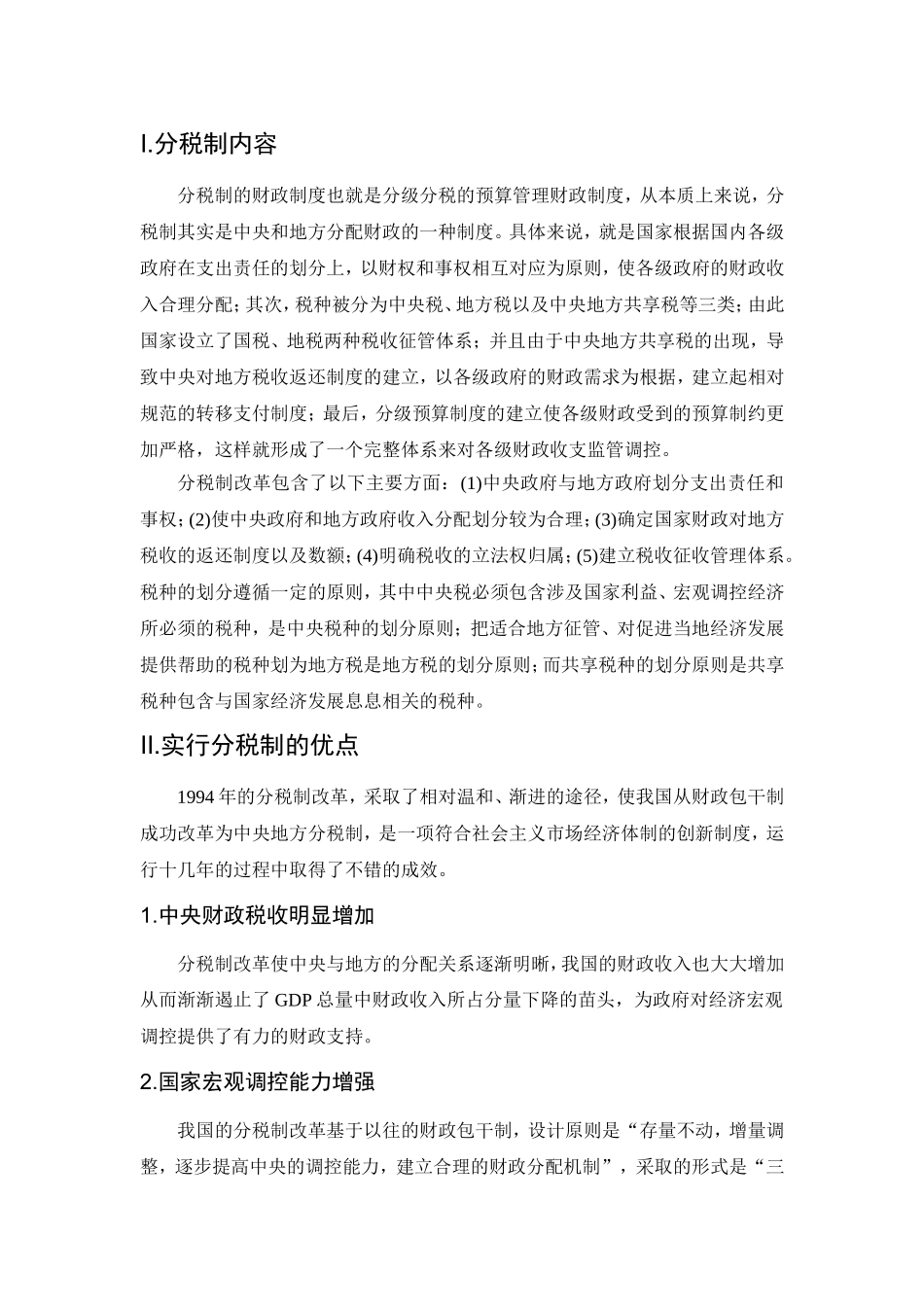 论中央与地方政府财政关系分析研究以分税制改革为例  公共管理专业_第3页