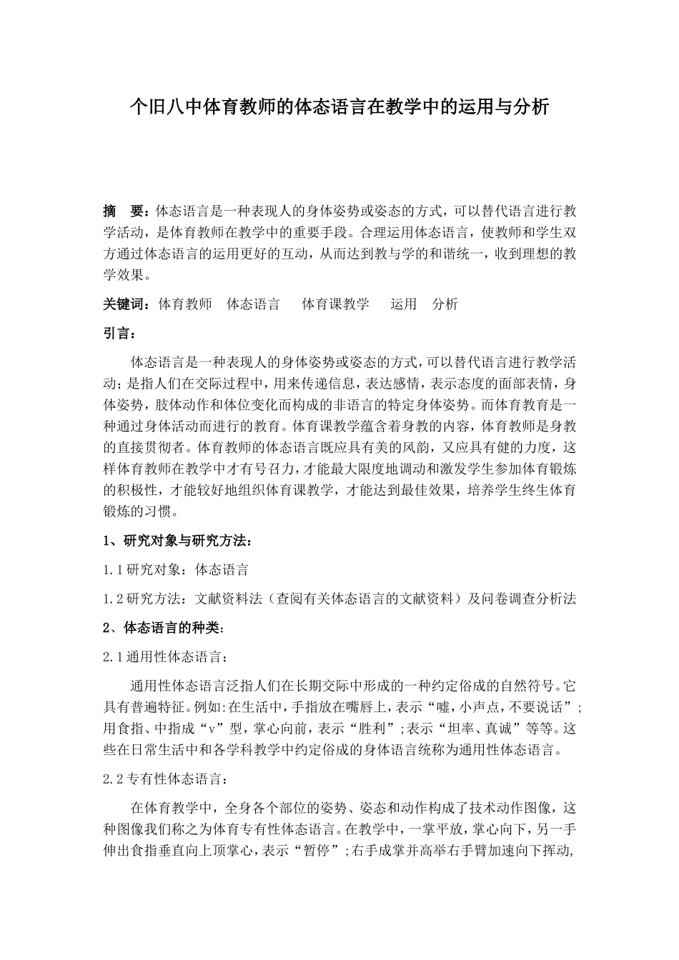体育教师的体态语言在教学中的运用与分析研究 教育教学专业_第1页