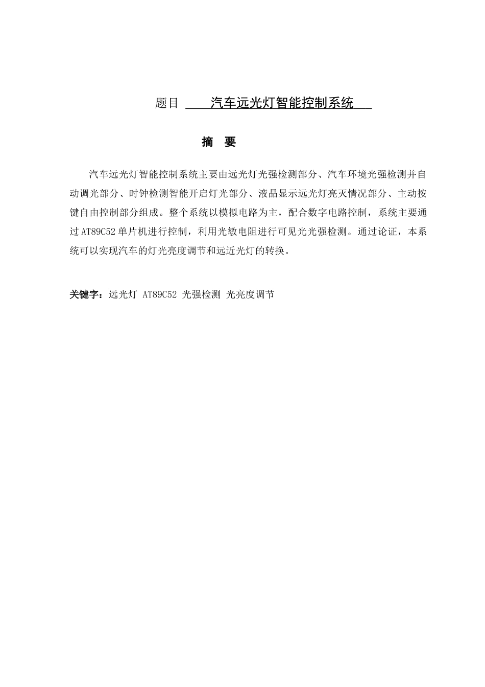 汽车远光灯设计和实现 车辆工程管理专业_第1页