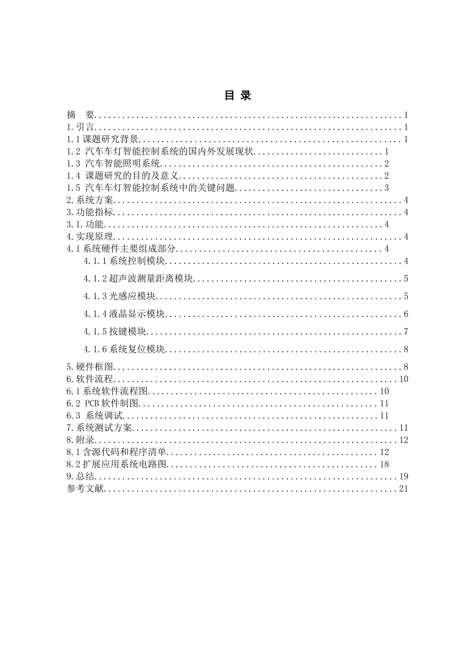 汽车远光灯设计和实现 车辆工程管理专业_第2页