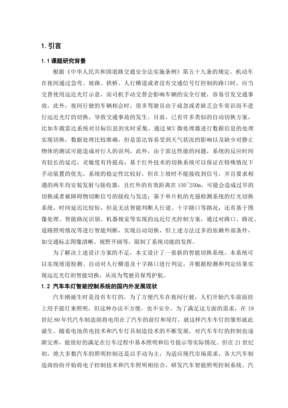 汽车远光灯设计和实现 车辆工程管理专业_第3页