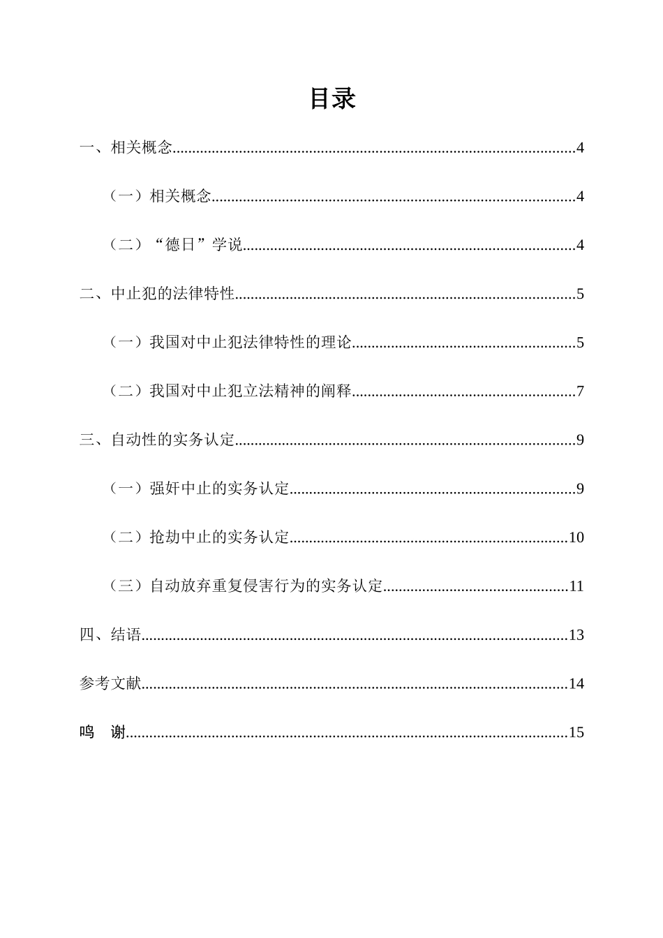 论中止犯的自动性分析研究 法学专业_第2页