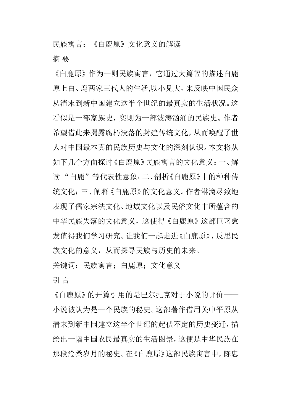 民族寓言：《白鹿原》文化意义的解读分析研究 汉语言文学专业_第1页