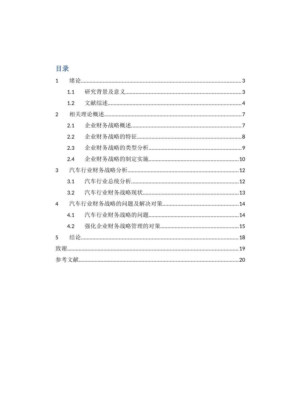 汽车制造企业财务战略优化研究分析 会计学专业_第2页