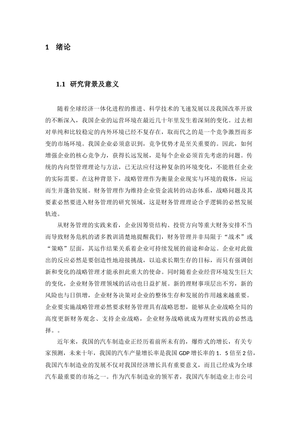 汽车制造企业财务战略优化研究分析 会计学专业_第3页