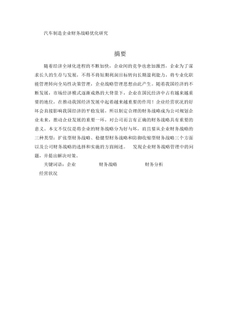 汽车制造企业财务战略优化研究分析 会计学专业