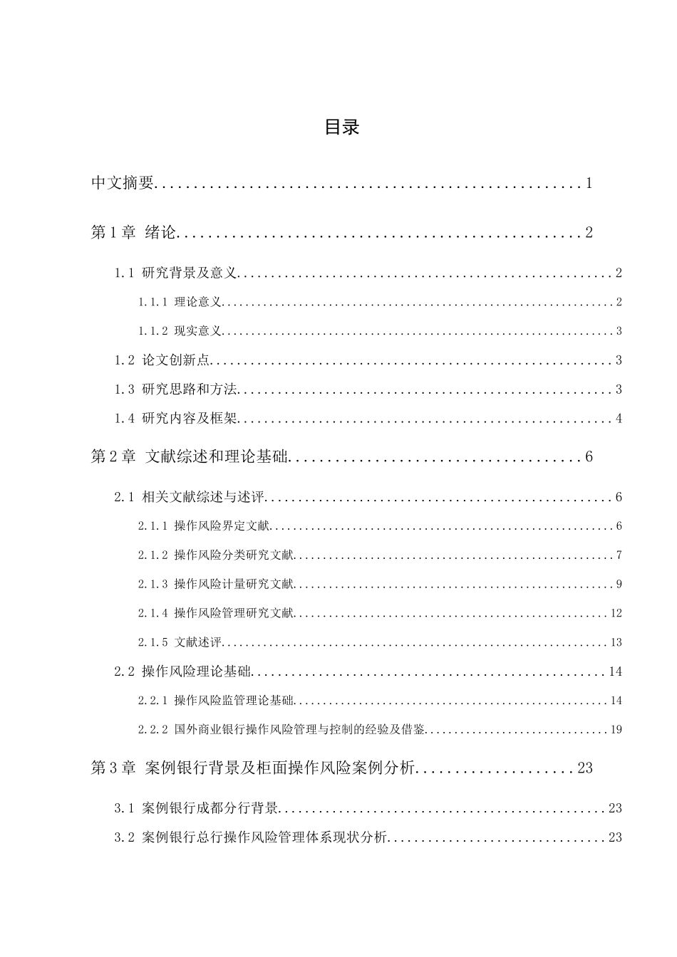 完善案例银行成都分行柜面操作风险控制的政策建议  财务管理专业_第1页
