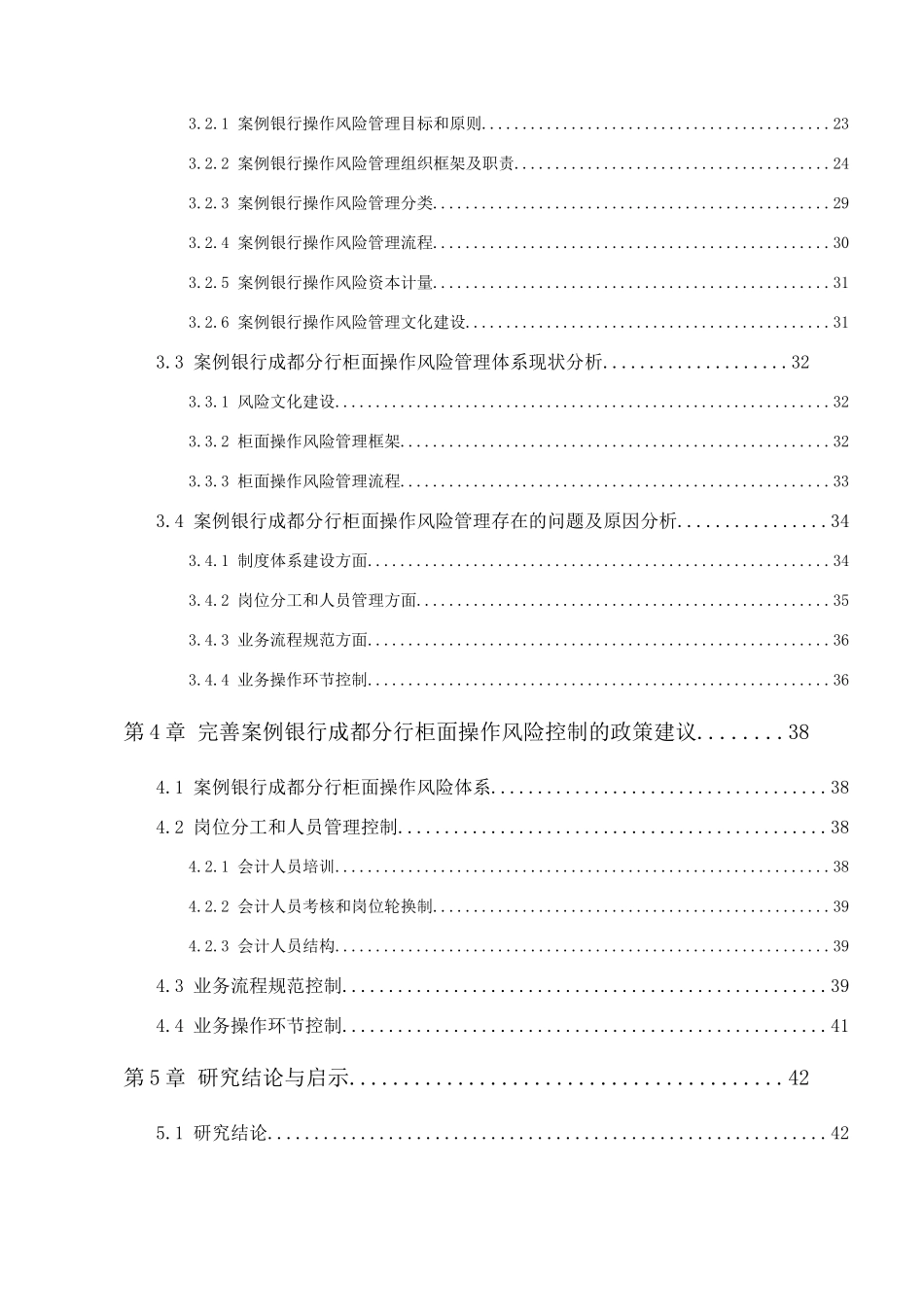 完善案例银行成都分行柜面操作风险控制的政策建议  财务管理专业_第2页