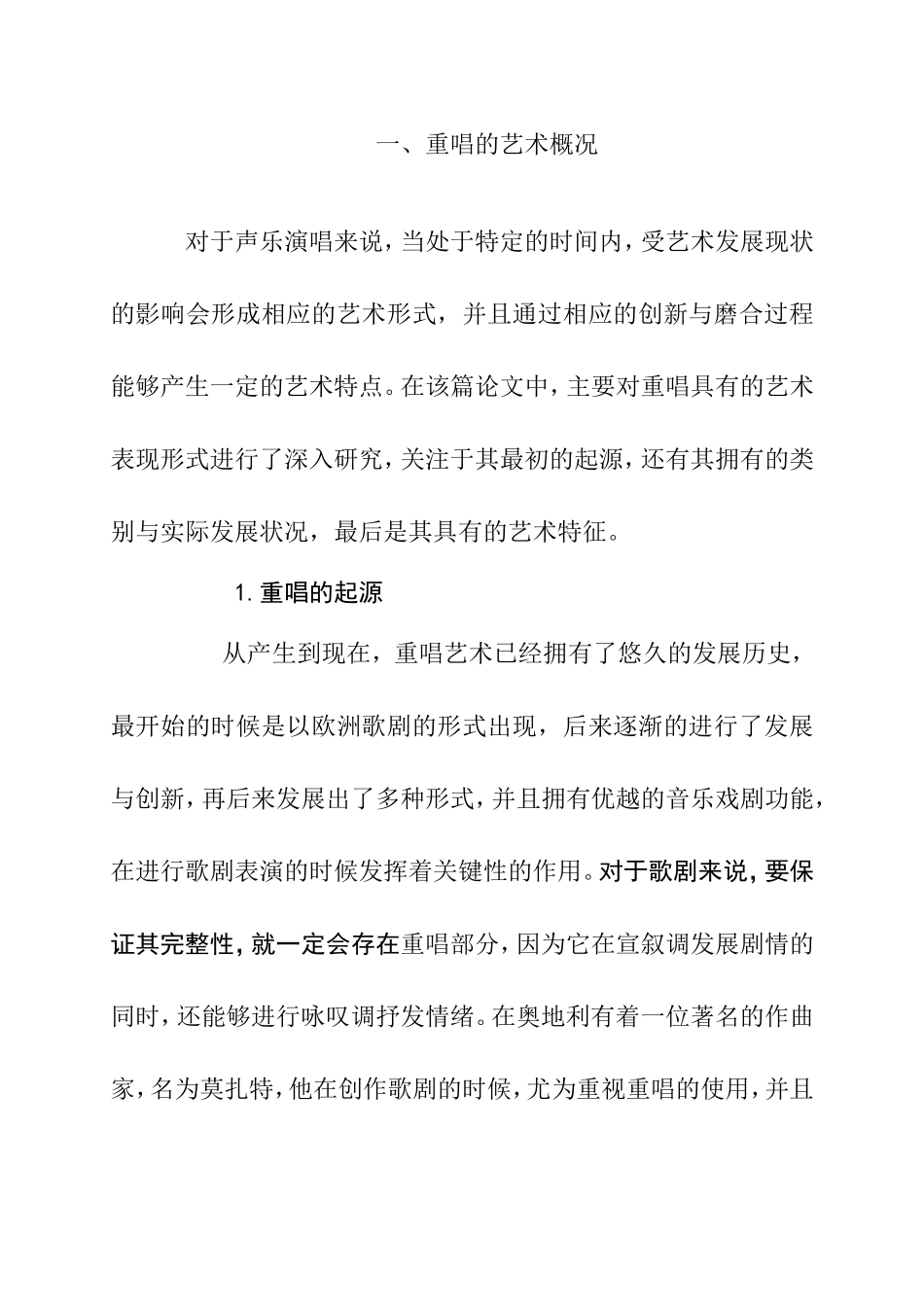 论重唱的艺术表演分析研究  文艺学专业_第3页
