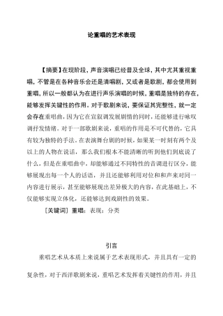 论重唱的艺术表演分析研究  文艺学专业