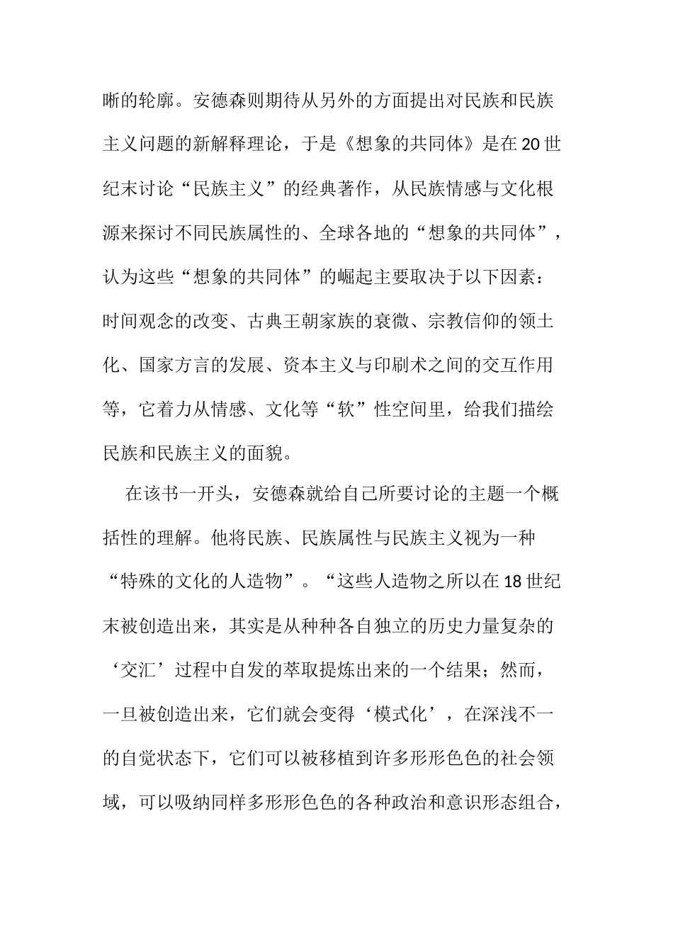 民族主义的想象：想象的共同体  行政管理专业_第2页