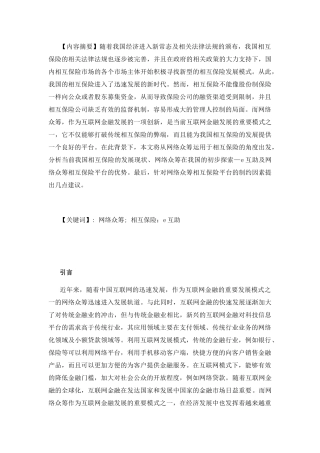 网络众筹;相互保险e互助分析研究  公共管理专业