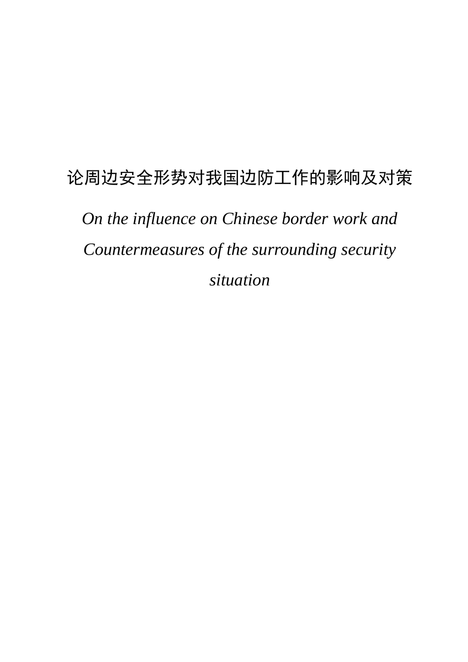论周边安全形势对我国边防工作的影响及对策分析研究 国防管理专业_第1页