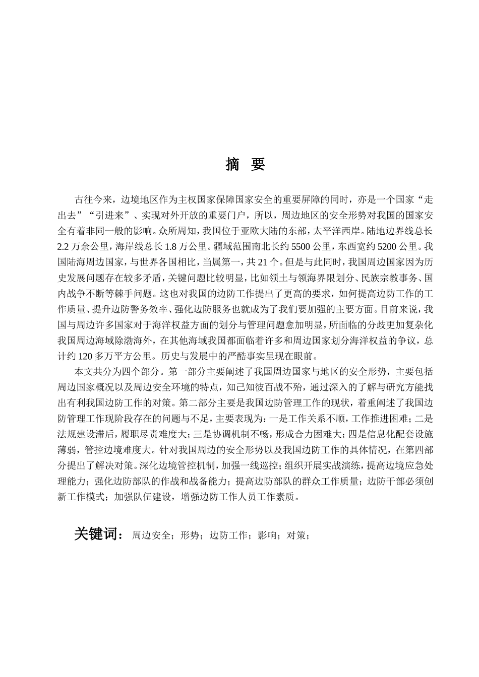论周边安全形势对我国边防工作的影响及对策分析研究 国防管理专业_第2页
