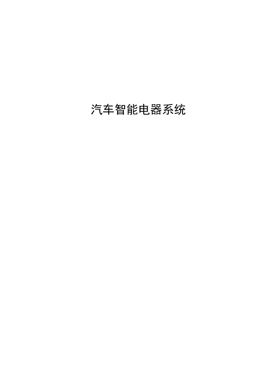 汽车智能电器系统设计和实现  电气工程管理专业_第1页