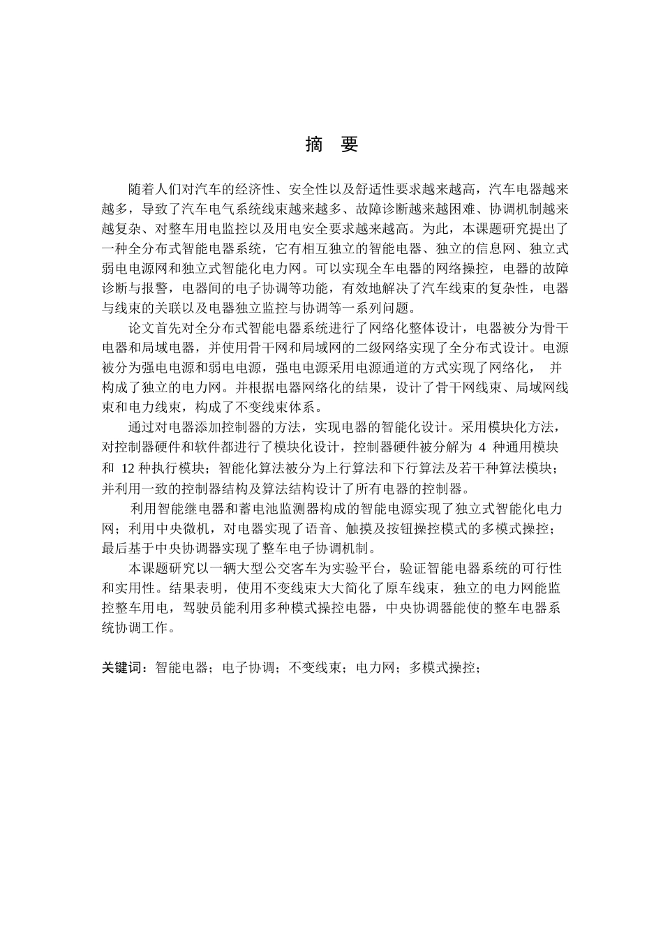 汽车智能电器系统设计和实现  电气工程管理专业_第2页
