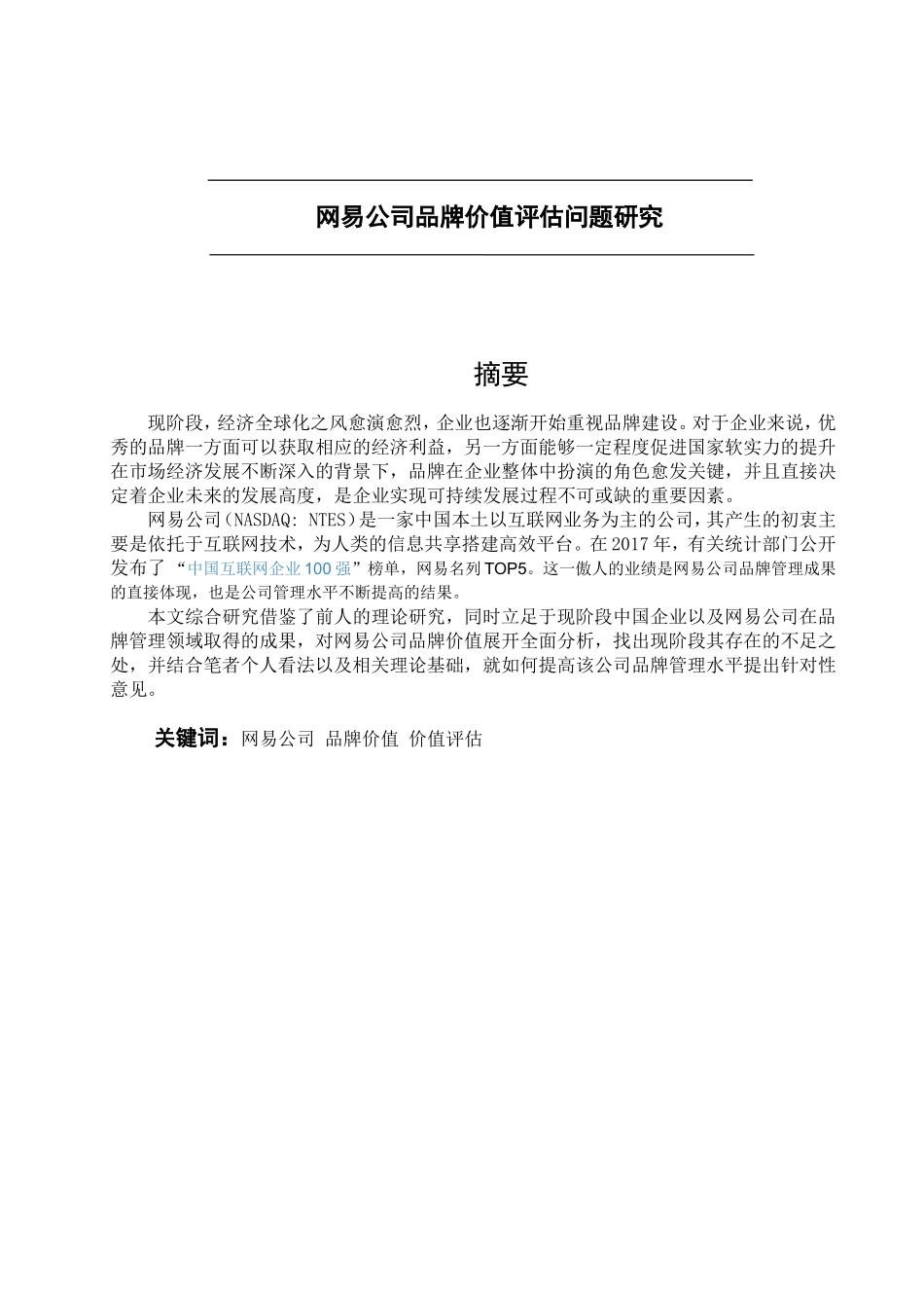 网易公司品牌价值评估问题研究分析 工商管理专业_第1页