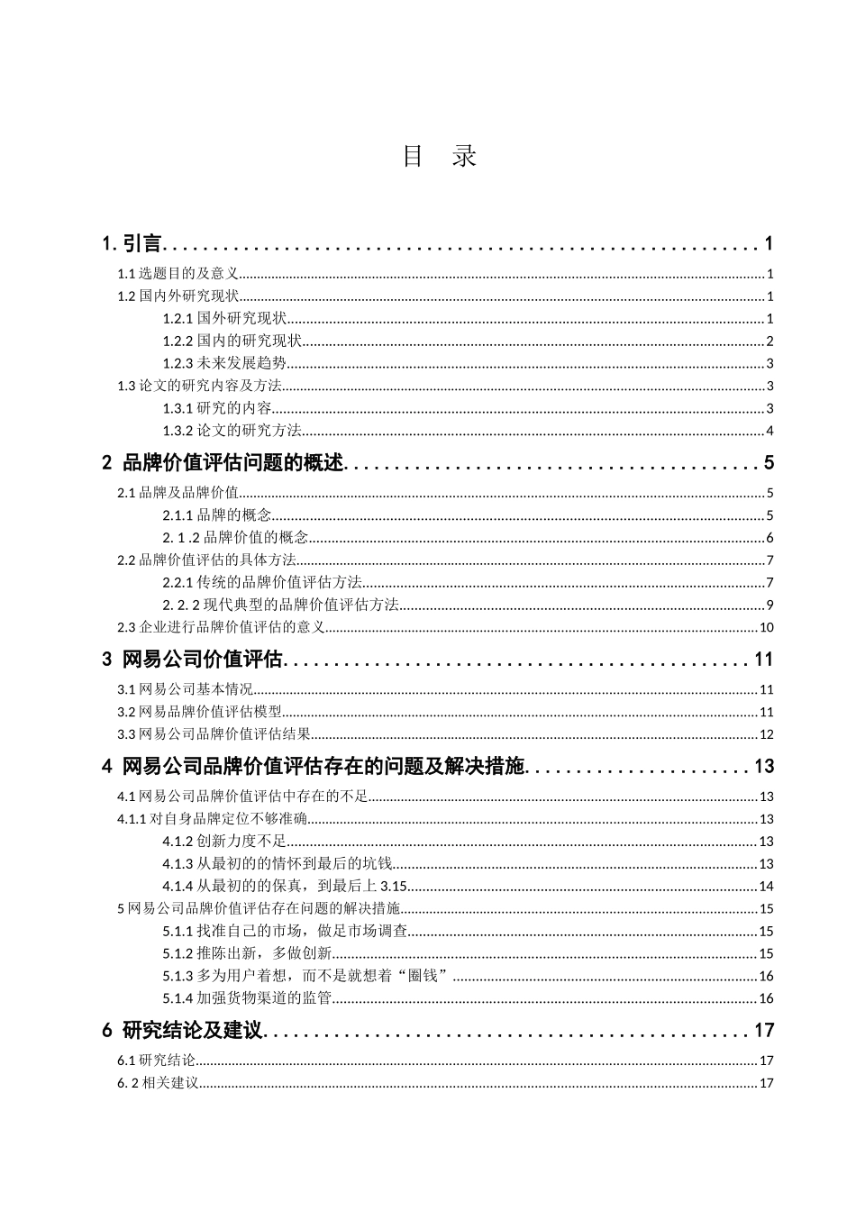 网易公司品牌价值评估问题研究分析 工商管理专业_第3页