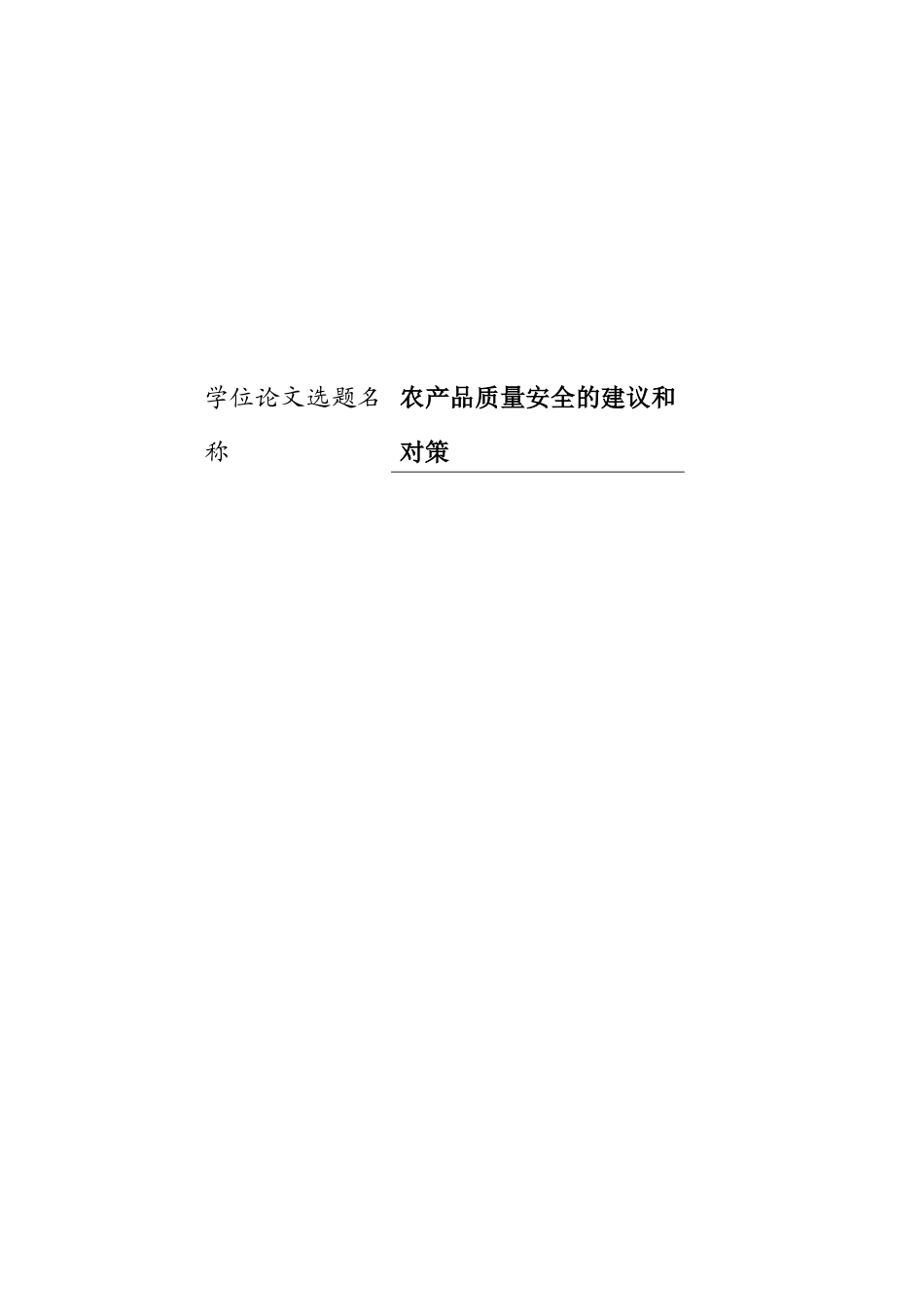 农产品质量安全的建议和对策 开题报告_第1页