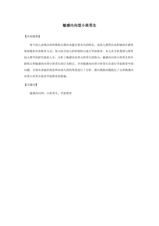 敏感内向型小班男生分析研究 应用心理学专业