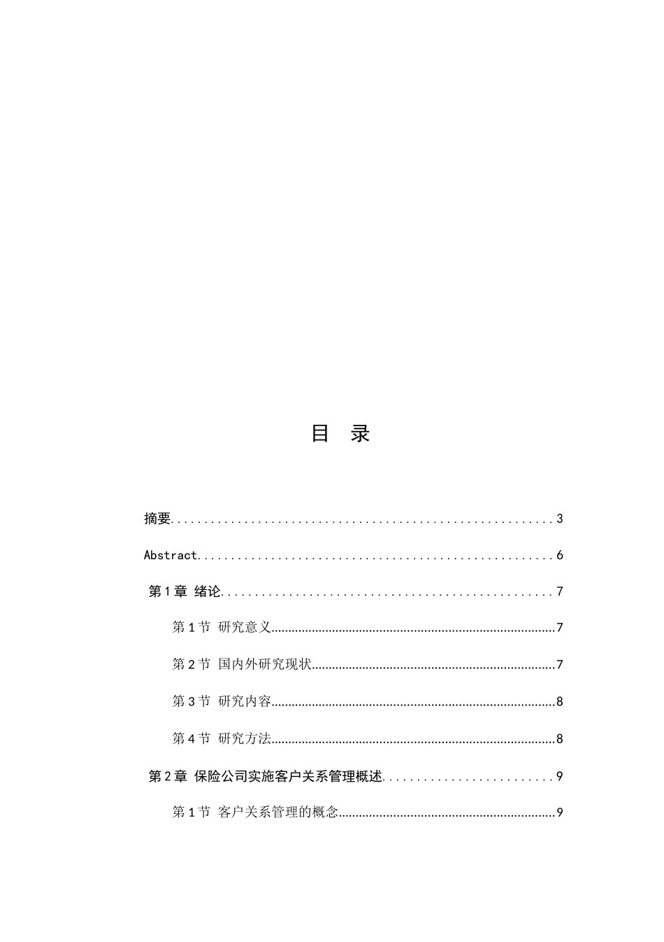 我国保险公司客户关系管理研究分析 工商管理专业_第3页